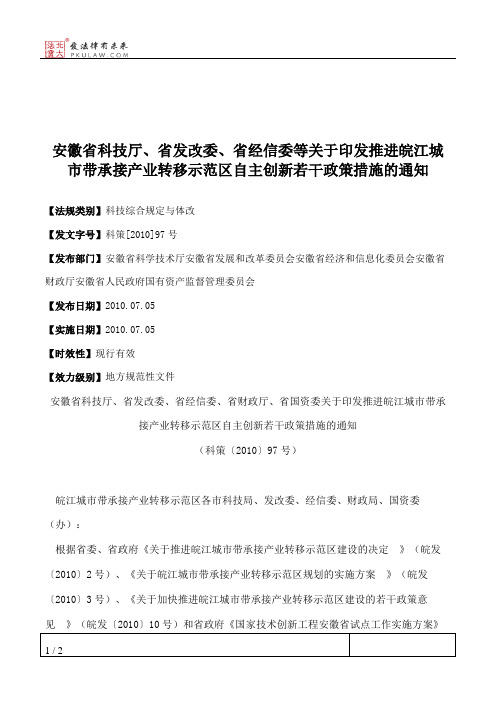 安徽省科技厅、省发改委、省经信委等关于印发推进皖江城市带承接