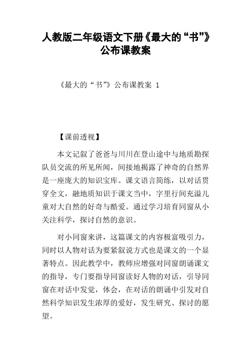 人教版二年级语文下册最大的“书”公布课教案