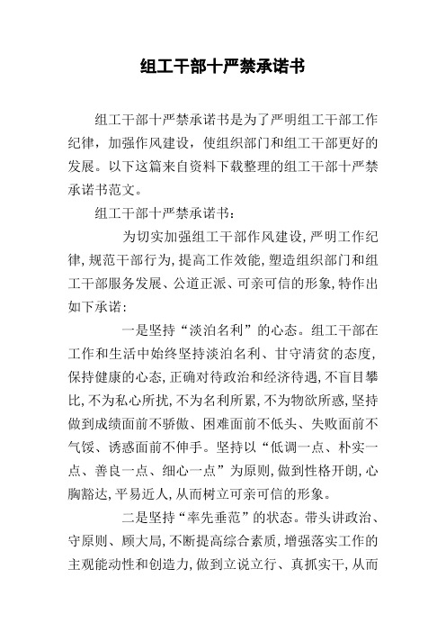 组工干部十严禁承诺书