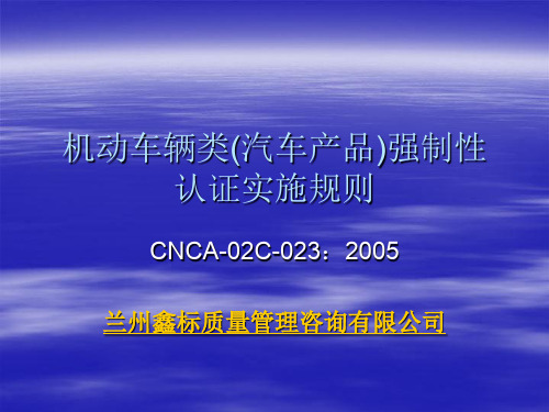 机动车辆类汽车产品强制性认证实施规则CNCAC