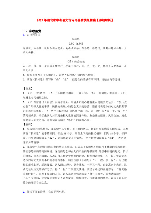 2019年湖北省中考语文古诗词鉴赏模拟精编【详细解析】
