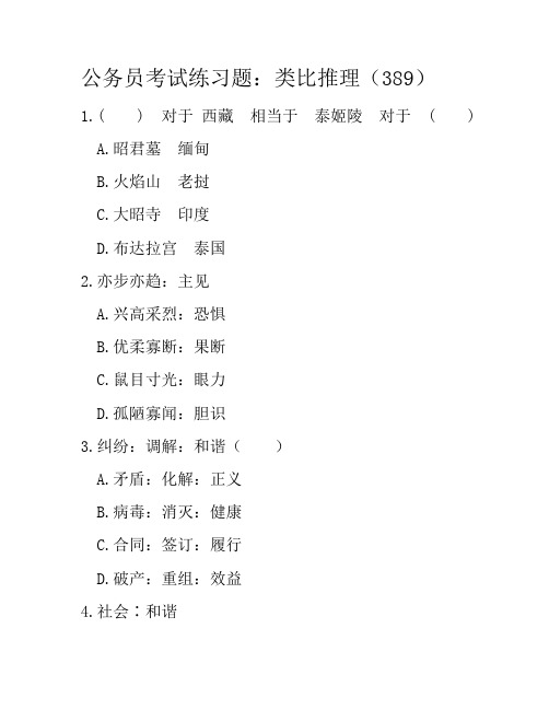 公务员考试练习题：类比推理(389)
