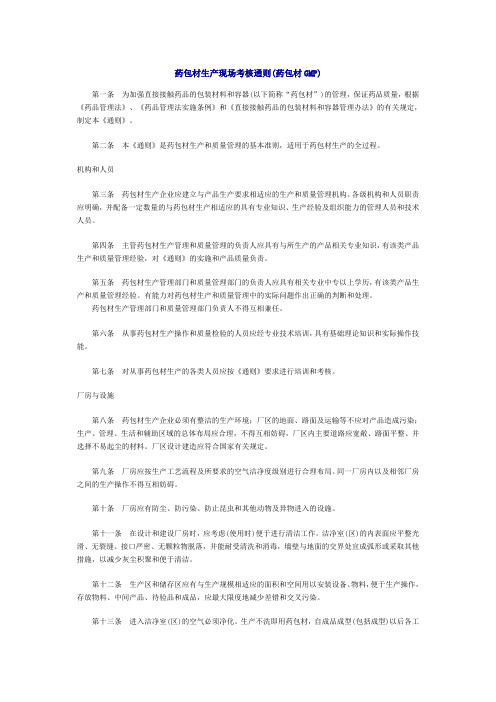 药包材生产现场考核通则(药包材GMP)