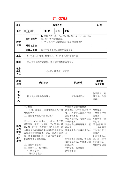 九年级语文上册 27 订鬼教案 语文版