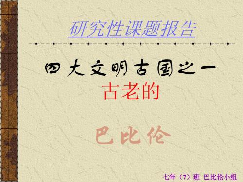 四大文明古国之一古老的
