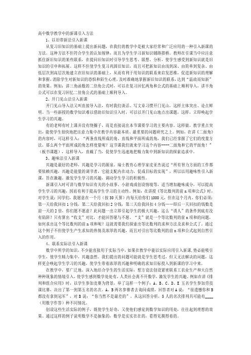 高中数学教学中的新课引入方法