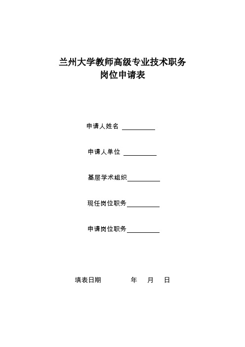 兰州大学教师高级专业技术职务