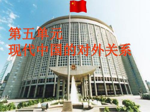 【高中历史】新中国初期的外交建树ppt1