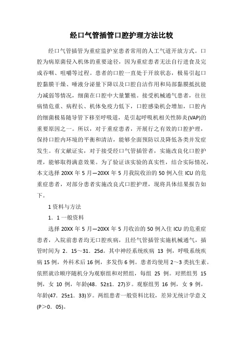 经口气管插管口腔护理方法比较