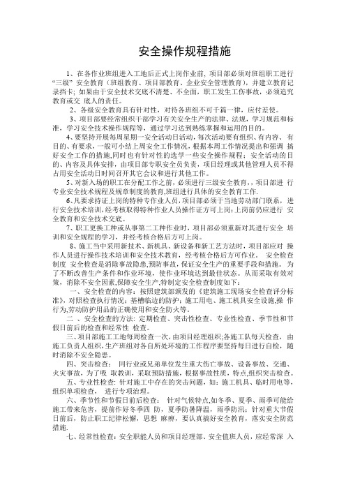 安全操作规程措施