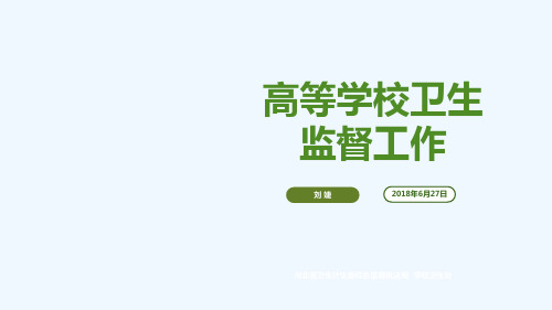 高等学校卫生监督