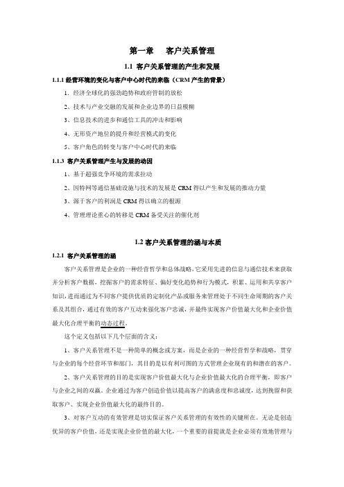 客户关系管理资料全