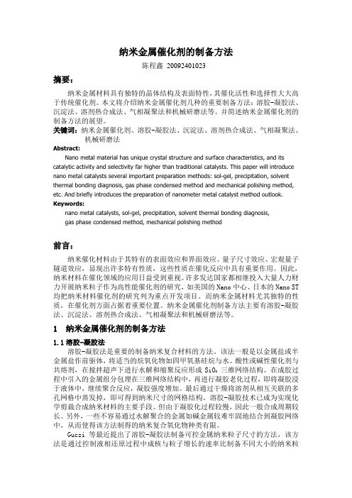 综述纳米金属催化剂的制备,陈程鑫