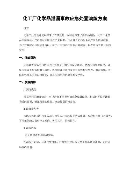 化工厂化学品泄漏事故应急处置演练方案