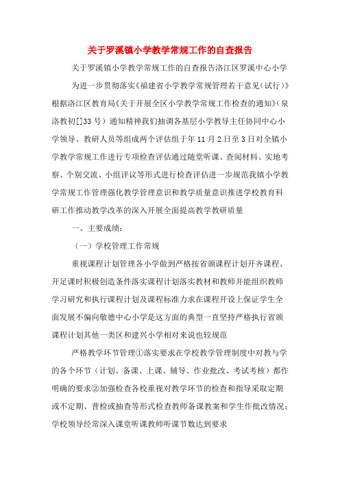 关于罗溪镇小学教学常规工作的自查报告
