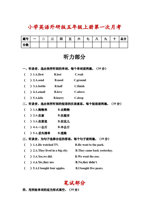 小学英语外研版五年级上册第一次月考试卷(含听力 答案)