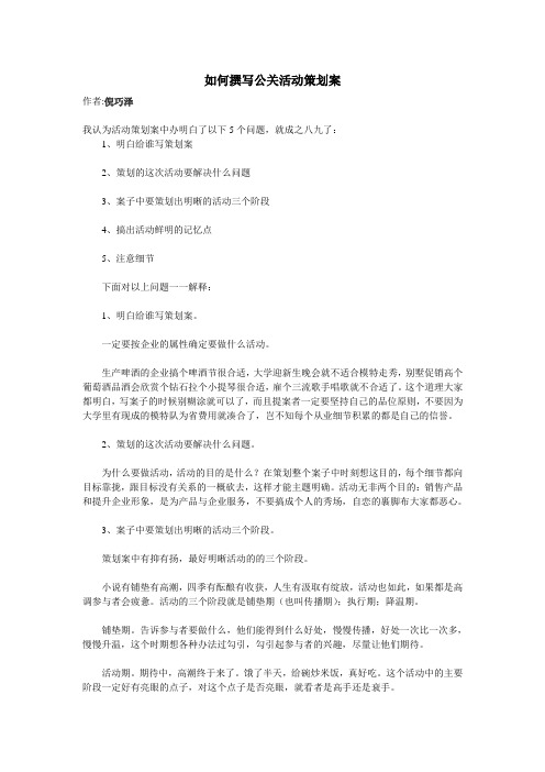 如何撰写公关活动策划案