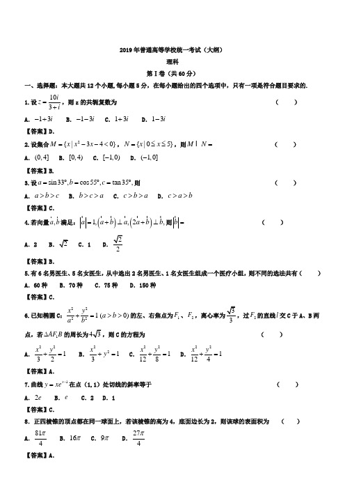 2019年全国高考大纲版数学(理)试卷及答案【精校版】