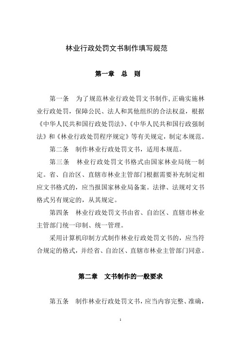 林业行政处罚文书制作填写规范