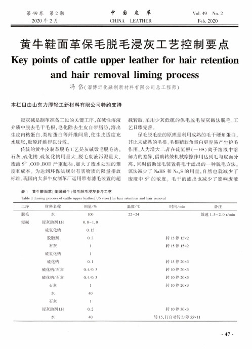 黄牛鞋面革保毛脱毛浸灰工艺控制要点