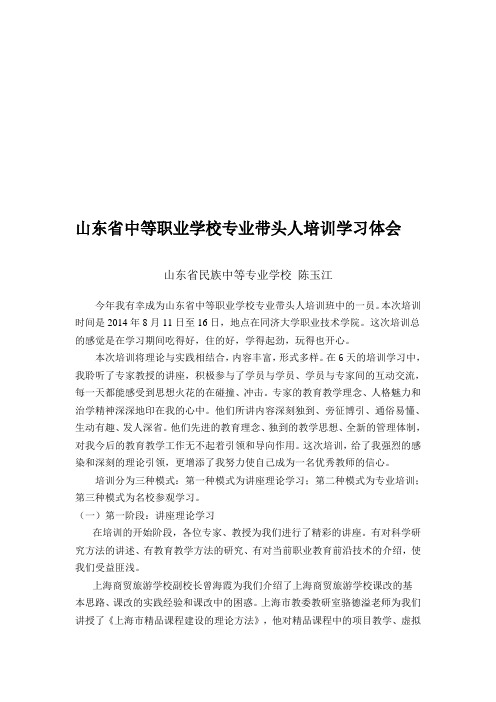 山东省中等职业学校专业带头人培训学习体会