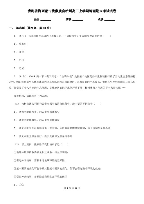 青海省海西蒙古族藏族自治州高三上学期地理期末考试试卷