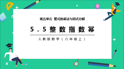 2021年人教版数学八年级上《整数指数幂》教学PPT课件
