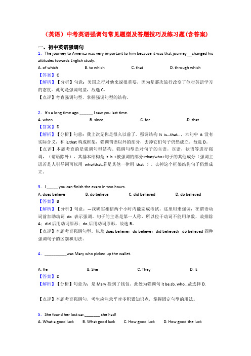 (英语)中考英语强调句常见题型及答题技巧及练习题(含答案)