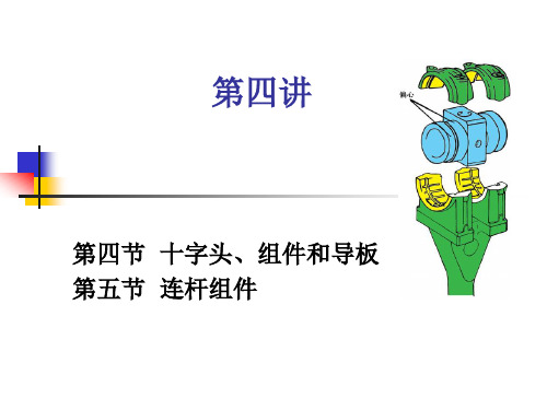 第四讲  十字头、连杆组件