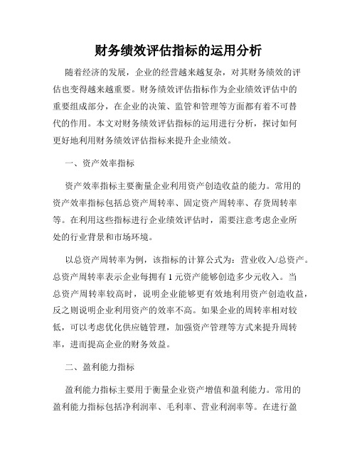 财务绩效评估指标的运用分析