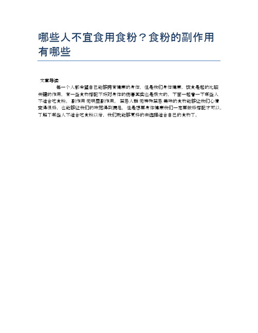 【养生食物禁忌】哪些人不宜食用食粉？食粉的副作用有哪些【精品文档】