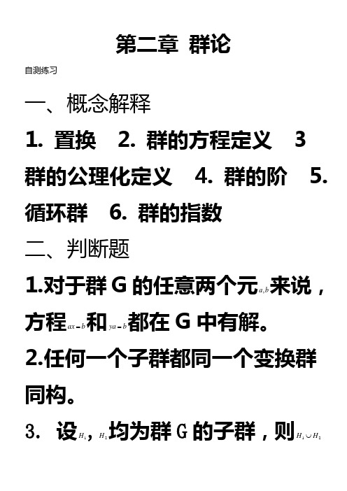 2.第二章群论自测练习