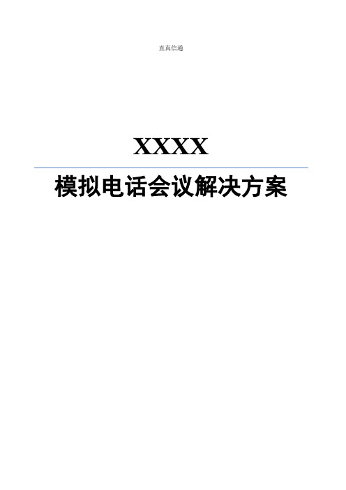 模拟电话会议解决方案【范本模板】