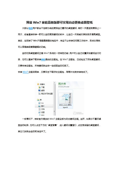 预装Win7家庭高级版即可实现自动更换桌面壁纸