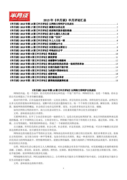 2013年1-18期半月谈半月评论