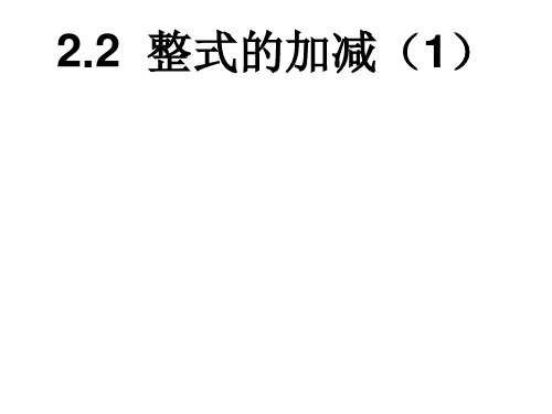 人教版七年级数学上册整式的加减