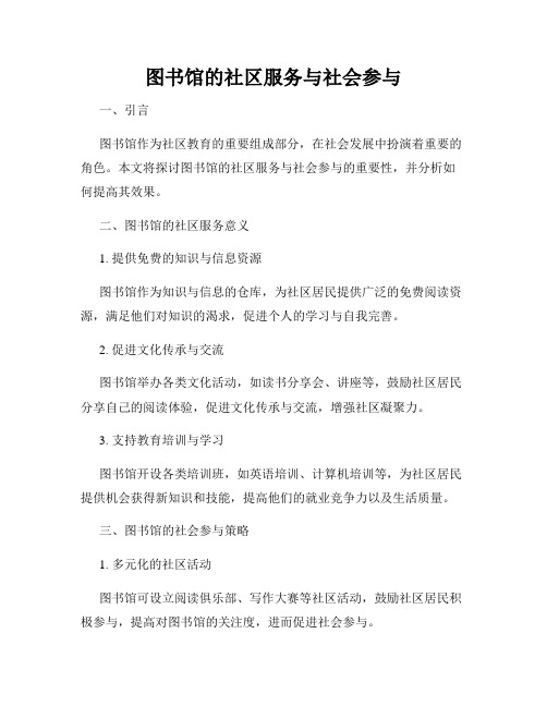 图书馆的社区服务与社会参与