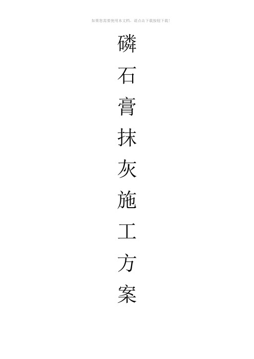 磷石膏手工抹灰施工方案