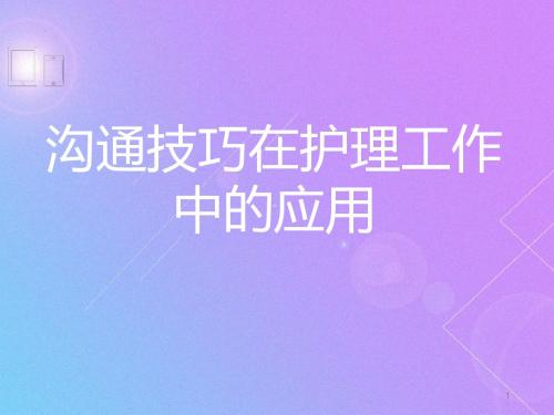 护患沟通技巧(2)
