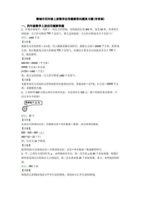 聊城市四年级上册数学应用题解答问题复习题(含答案) (2)