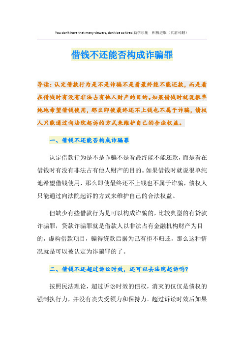 借钱不还能否构成诈骗罪