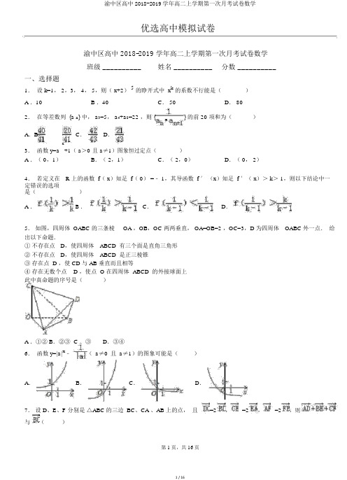 渝中区高中2018-2019学年高二上学期第一次月考试卷数学