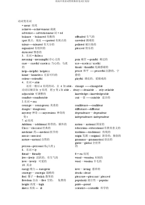 初高中英语词性转换常见词汇较好