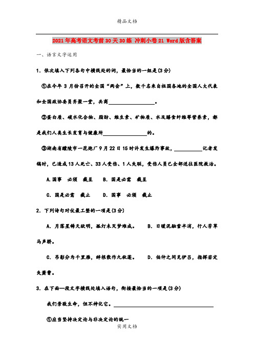 2021年高考语文考前30天30练 冲刺小卷21 Word版含答案