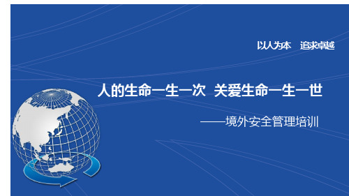 境外安全管理培训(海外)