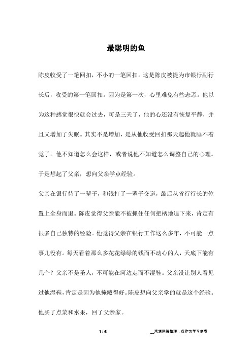 最聪明的鱼_成长故事
