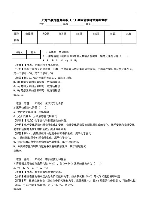 上海市嘉定区九年级(上)期末化学考试卷带解析.doc
