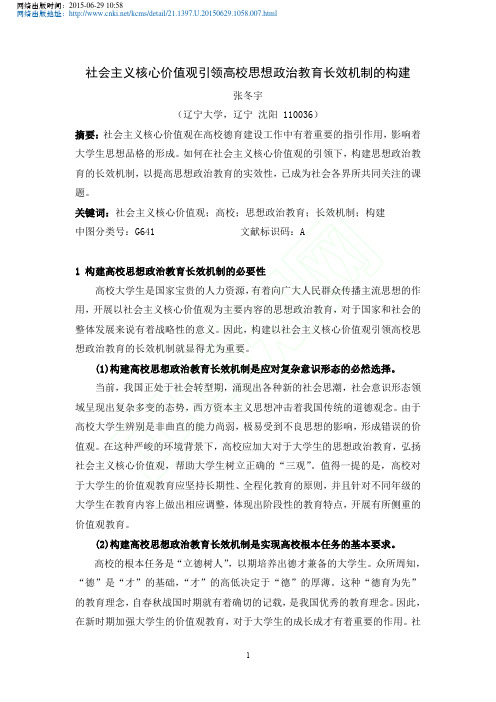 社会主义核心价值观引领高校思想政治教育长效机制的构建