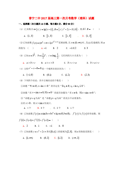 广东省普宁市高三数学上学期第一次月考试题 理