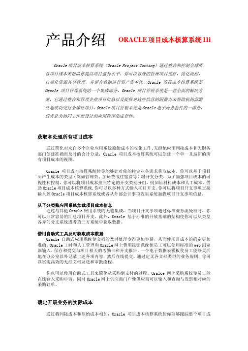 产品介绍ORACLE项目成本核算系统11i